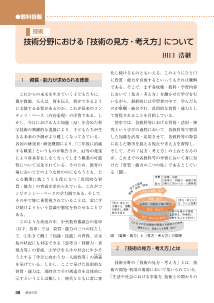 [教科情報][「見方・考え方」]技術：　技術分野における「技術の見方・考え方」について