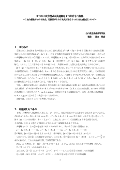 ２つの2次方程式が共通解を１つだけもつ条件～１次の係数がkの１次式，定数項がkの１次式である２つの２次方程式について～