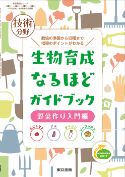 【東書教育シリーズ】技術分野：生物育成なるほどガイドブック－野菜作り入門編－（新学習指導要領に向けて）