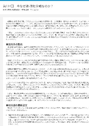 連載コラム「かがくのおと」第114回「今なぜ液-液相分離なのか？」