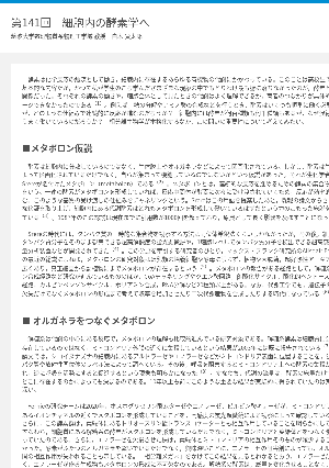 連載コラム「かがくのおと」第141回　細胞内の酵素学へ