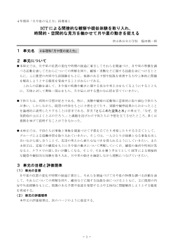 ４年理科「月や星の見え方」指導案１　ICTによる間接的な観察や疑似体験を取り入れ、時間的・空間的な見方を働かせて月や星の動きを捉える