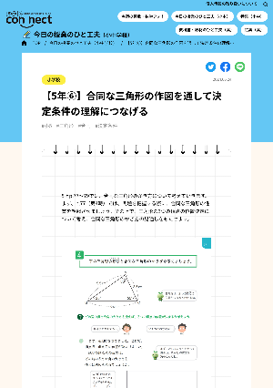 【5年⑥】合同な三角形の作図を通して決定条件の理解につなげる