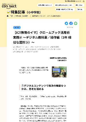 【ICT教育のイマ】クロームブック活用術 実践㉛ ～デジタル教科書／操作編（3年 相似な図形③）～