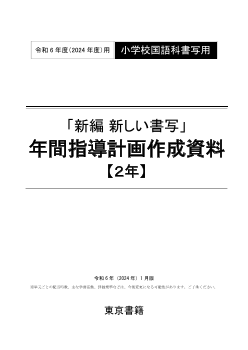 令和6年度（2024年度）「新編 新しい書写」（第2学年）年間指導計画作成資料