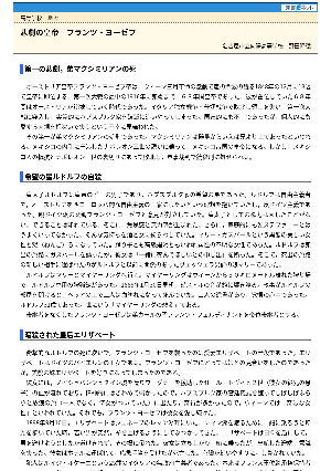 【授業を豊かにする史話】悲劇の皇帝－フランツ＝ヨーゼフ－