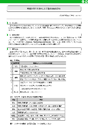 地域の特性を活かした生態の分野の指導