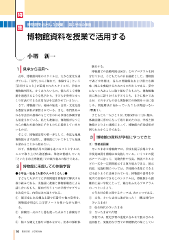 [特集 博物館を活用した授業]（第６学年の事例）博物館資料を授業で活用する