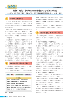 笑顔･元気･夢があふれる心豊かな子どもの育成～一人ひとりが「生かす喜び」を味わうことのできる家庭科学習を通して～