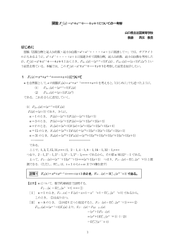 関数Fn(x)＝xn＋x n-1＋・・・＋x＋１についての一考察