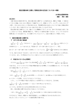 部分分数の差に分解して総和を求める補法についての一考察