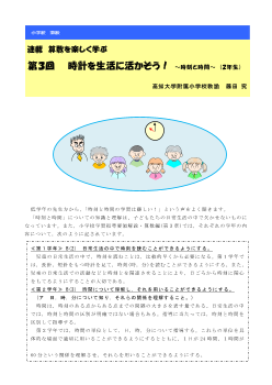 連載　算数を楽しく学ぶ　第3回　時計を生活に活かそう！ ～時刻と時間～　(2年生)