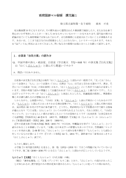 高校国語マル秘帳　漢文編１　    　1.白居易「白氏文集」の読み方    　2.白居易「長恨歌」の「恨」    　3.「行宮　月を見ては　傷心の色」の「行宮」について  