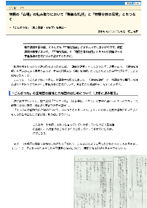 物語の「山場」の読み取りにおいて「詳細な読解」と「物語全体の展開」とをつなぐ－「ごんぎつね」（東京書籍・４年下）を例に－