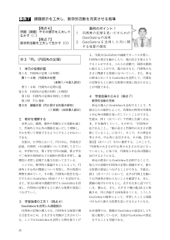 事例７　課題提示を工夫し，数学的活動を充実させる指導 　　中３　「円」（円周角の定理）