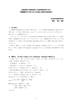 正弦定理と余弦定理から加法定理を考える（１）～範囲限定の２角における正弦と余弦の加法定理～