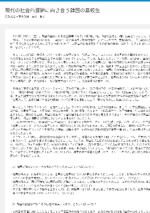 現代の社会的課題に向き合う韓国の高校生