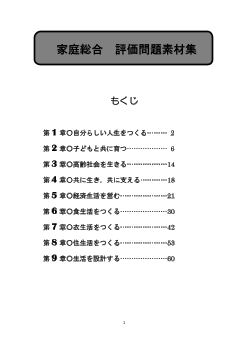 （307）家庭総合　評価問題素材集