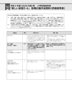 令和２年度（2020年度）「新しい家庭５・６」指導計画作成資料（評価規準表）【PDF版】