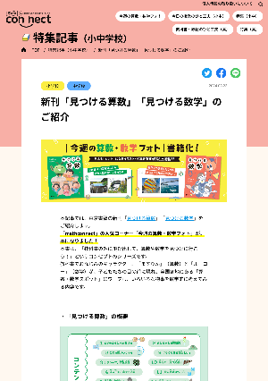 新刊「見つける算数」「見つける数学」のご紹介