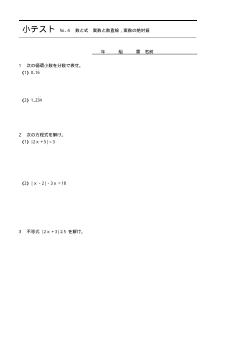 （小テスト） 数と式　実数と数直線，実数の絶対値