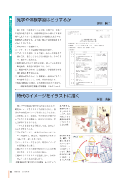 社会科ワンポイント･アドバイス「見学や体験学習はどうするか」「時代のイメージをイラストに描く」