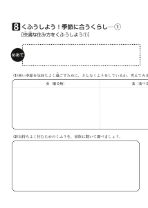 ８　くふうしよう！季節に合うくらし（１）[快適な住み方をくふうしよう１]（ワークシート）