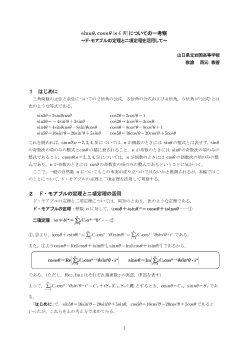 sinnθ，cosnθ(n∈N)についての一考察～ド・モアブルの定理と二項定理を活用して～