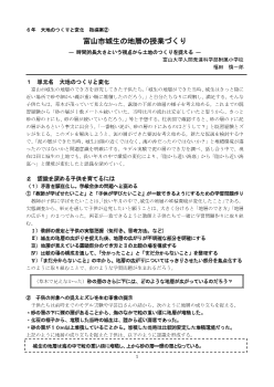 富山市城生の地層の授業づくり― 時間的長大さという視点から土地のつくりを捉える ― ６年　大地のつくりと変化　指導案②