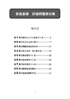 （311）家庭基礎　評価問題素材集