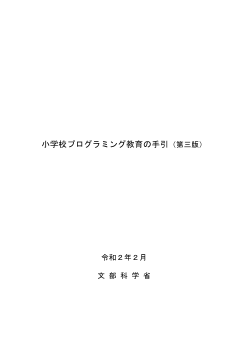 小学校プログラミング教育に向かう愛媛大学教育学部と附属小学校の取り組み