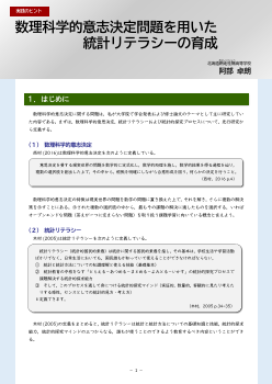 数理科学的意志決定問題を用いた統計リテラシーの育成