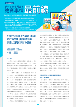 データから考える教育事情最前線（4）小学校における外国語（英語）及び外国語（英語）活動の実施状況