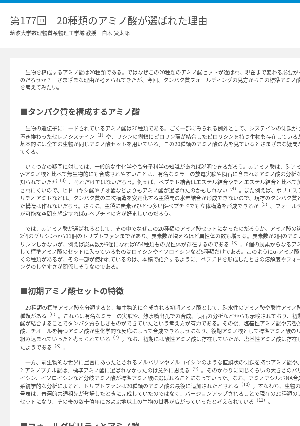 連載コラム「かがくのおと」第177回　20種類のアミノ酸が選ばれた理由