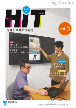 小学校・中学校　教室の窓 保健・保体版「HiT　保健と体育の情報誌」　vol.5