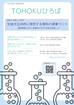 TOHOKUひろば「中学校理科」 特集：生徒が主体的に探究する理科の授業づくり 