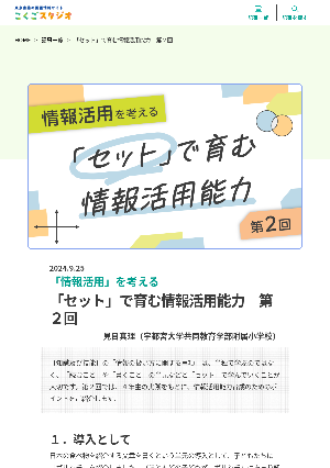 ［情報活用を考える］「セット」で育む情報活用能力　第2回