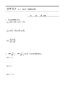 （小テスト） 数と式　無理数の計算