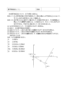 [物理評価問題例] 原子核反応（Ｉ）