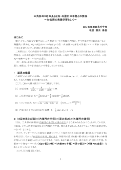 三角形の３辺の長さと内・外接円の半径との関係～生徒用の発展学習として～