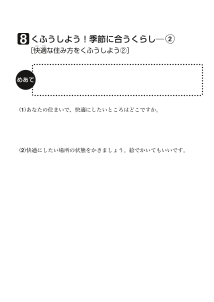 ８　くふうしよう！季節に合うくらし（１）[快適な住み方をくふうしよう２]（ワークシート）