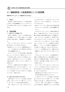 （６学年における教科書活用の実際）⑥「 補助教材」の比較教材としての活用例