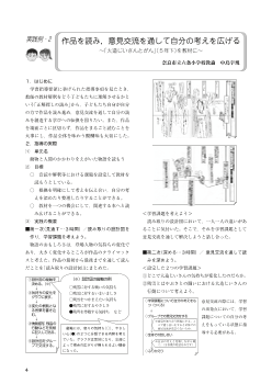 実践例・2 作品を読み，意見交流を通して自分の考えを広げる～「大造じいさんとがん」（５年下）を教材に～