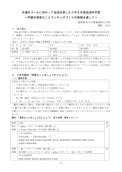 共通のゴールに向かって会話を楽しむ３年生の英会話科学習～学級の得意なことランキングづくりの実践を通して～