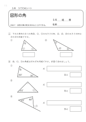 （うでだめシート5年）17　図形の角