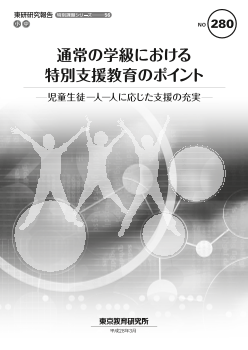 通常の学級における特別支援教育のポイント－児童生徒一人一人に応じた支援の充実－（特別課題シリーズ56）