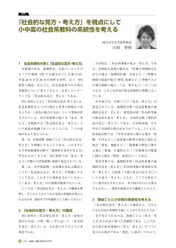 「社会的な見方・考え方」を視点にして小中高の社会系教科の系統性を考える