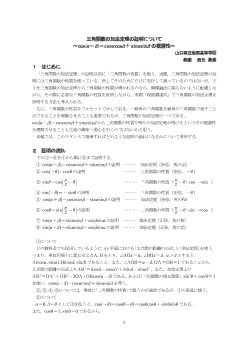 三角関数の加法定理の証明について～cos(α－β)＝cosαcosβ＋sinαsinβの根源性～