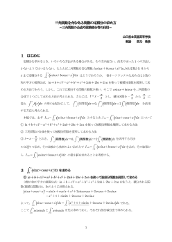 三角関数を含むある関数の定積分の求め方～三角関数の合成や置換積分等の利用～