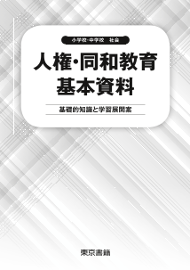 （小学校・中学校　社会）人権・同和教育基本資料（2019年度版）－基礎的知識と学習展開案－